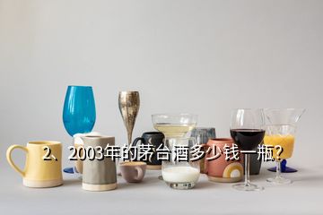 2、2003年的茅台酒多少钱一瓶？