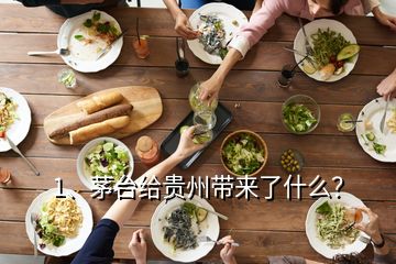 1、茅台给贵州带来了什么？