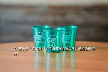 2、拼多多上卖的贵州茅台镇贵宾酒怎么样？是否值得购买？