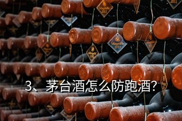 3、茅台酒怎么防跑酒？