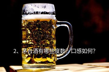 2、茅台酒有哪些度数？口感如何？