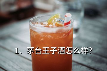 1、茅台王子酒怎么样？