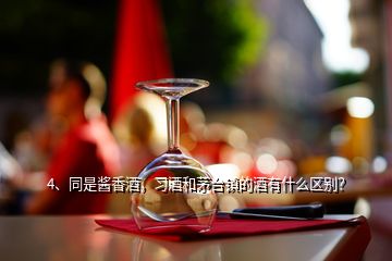 4、同是酱香酒，习酒和茅台镇的酒有什么区别？