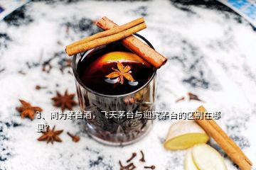 3、同为茅台酒，飞天茅台与迎宾茅台的区别在哪里？