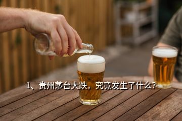 1、贵州茅台大跌，究竟发生了什么？