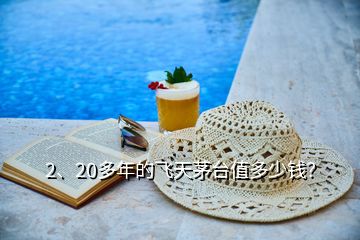 2、20多年的飞天茅台值多少钱？