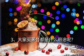 3、大家买茅台都是什么用途呢？