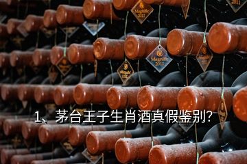 1、茅台王子生肖酒真假鉴别？