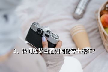 3、请问瓶装白酒如何储存十来年？