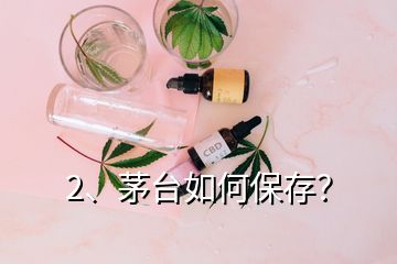 2、茅台如何保存？