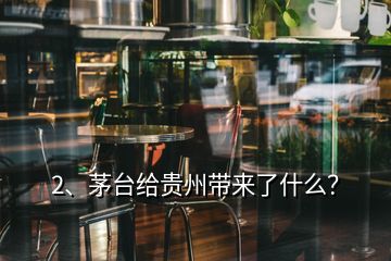 2、茅台给贵州带来了什么？