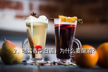 2、喝酱香型白酒，为什么要醒酒？