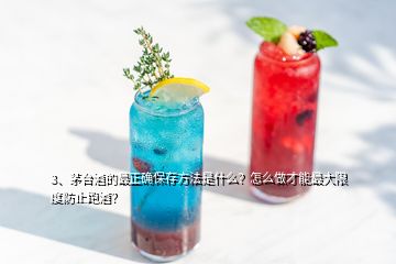 3、茅台酒的最正确保存方法是什么？怎么做才能最大限度防止跑酒？