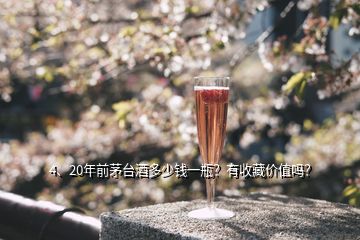 4、20年前茅台酒多少钱一瓶？有收藏价值吗？