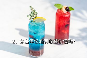 2、茅台年份酒有收藏价值吗？