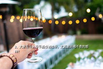 2、大家有什么春节酱香酒推荐，尤其是好喝不贵的那种？