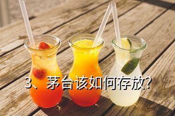 3、茅台该如何存放？