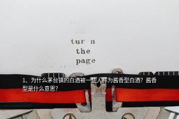 1、为什么茅台镇的白酒被一些人称为酱香型白酒？酱香型是什么意思？