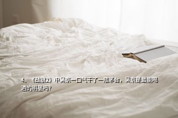 4、《战狼2》中吴京一口气干了一瓶茅台，吴京是最能喝酒的明星吗？