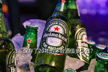 3、保存了20年的茅台酒值多少钱？