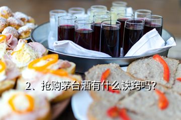 2、抢购茅台酒有什么诀窍吗？