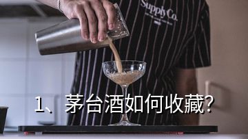 1、茅台酒如何收藏？