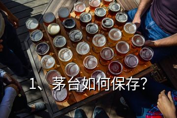 1、茅台如何保存？