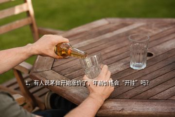 1、有人说茅台开始涨价了，年前价格会“开挂”吗？