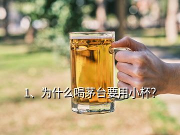 1、为什么喝茅台要用小杯？