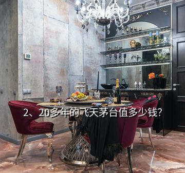 2、20多年的飞天茅台值多少钱？