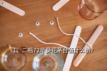 1、二瓶72年葵花茅台值什么价？