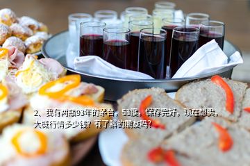 2、我有两瓶93年的茅台，53度，保存完好，现在想卖，大概行情多少钱？有了解的朋友吗？