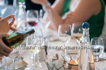 2、“国酒茅台”改名“贵州茅台”对白酒行业有什么影响？