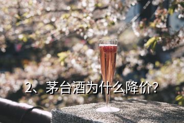 2、茅台酒为什么降价？