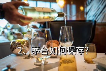 2、茅台如何保存？