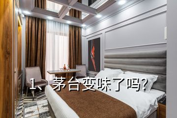 1、茅台变味了吗？