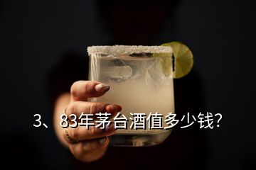 3、83年茅台酒值多少钱？