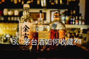 3、茅台酒如何收藏？