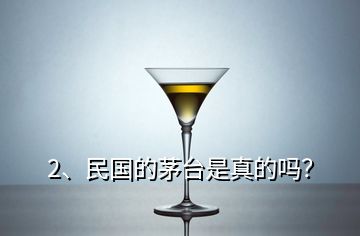 2、民国的茅台是真的吗？