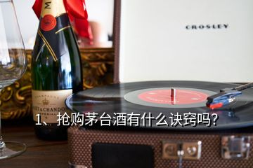 1、抢购茅台酒有什么诀窍吗？