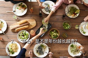 2、“茅台”是不是年份越长越贵？