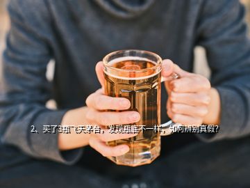 2、买了3瓶飞天茅台，发现瓶底不一样，如何辨别真假？