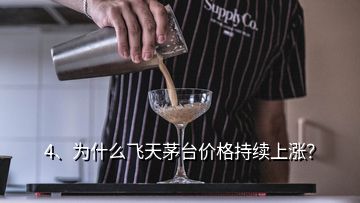 4、为什么飞天茅台价格持续上涨？