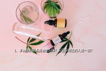 1、茅台镇的酣客酱酒怎么样？有没有喝过的人说一说？