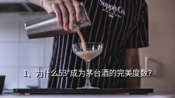 1、为什么53°成为茅台酒的完美度数？