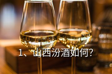 1、山西汾酒如何？