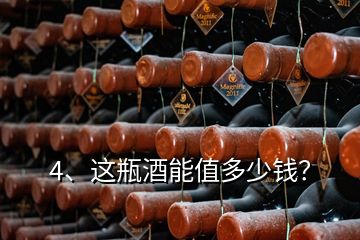 4、这瓶酒能值多少钱？