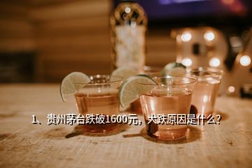 1、贵州茅台跌破1600元，大跌原因是什么？