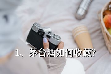 1、茅台酒如何收藏？