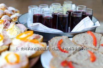 3、贵州茅台酒里的国宴、珍品、年份酒有哪些不同？